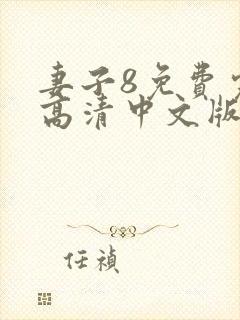 妻子8免费完整高清中文版电视剧