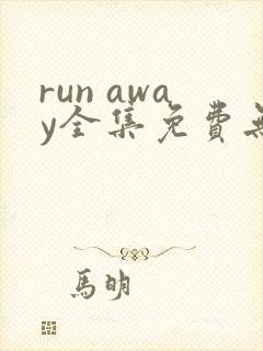 run away全集免费无删减