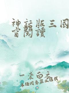 神话版三国无弹窗阅读
