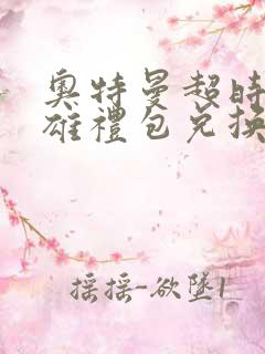 奥特曼超时空英雄礼包兑换码
