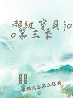 超级宝贝jojo第三季