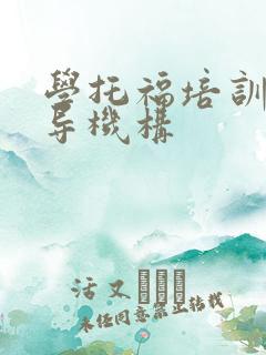 学托福培训的辅导机构