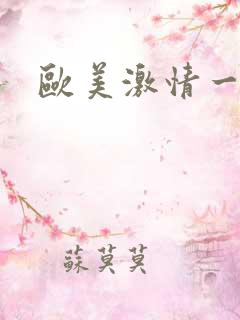 欧美激情一级a