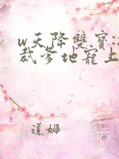 w天降双宝:总裁爹地宠上天》