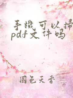 手机可以扫描成pdf文件吗