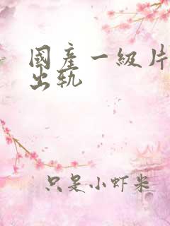 国产一级片人妻出轨