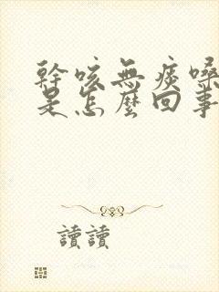 干咳无痰嗓子痒是怎么回事