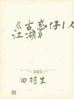《古惑仔1人在江湖》