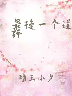 最后一个道士书评