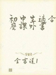 初中生适合读什么课外书
