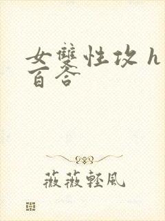 女双性攻 h 百合