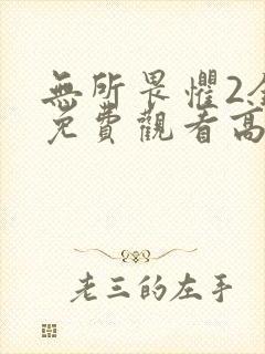 无所畏惧2全集免费观看高清
