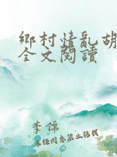 乡村情乱胡秀英全文阅读
