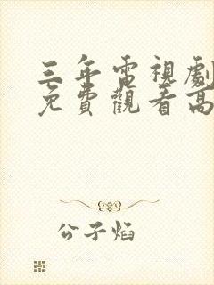 三年电视剧全集免费观看高清