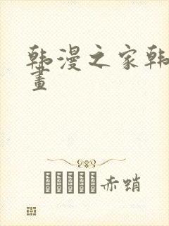 韩漫之家韩国漫画