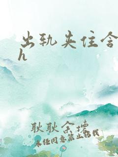 出轨夹住含好爽h