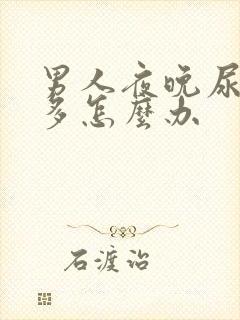 男人夜晚尿频尿多怎么办