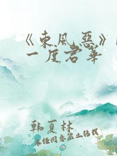 《东风恶》by 一度君华