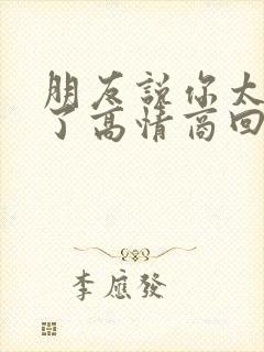 朋友说你太客气了高情商回复