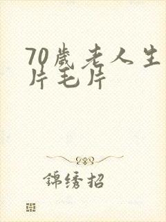 70岁老人生活片毛片