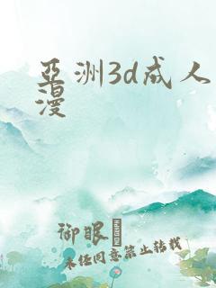 亚洲3d成人动漫