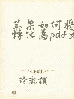 苹果如何将图片转化为pdf文件