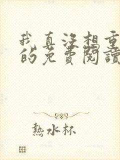 我真没想重生啊的免费阅读