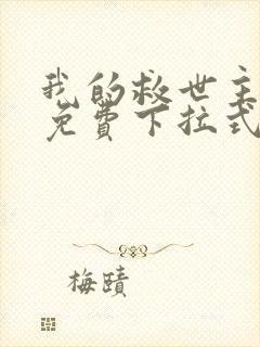 我的救世主漫画免费下拉式