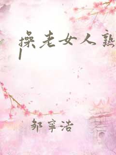 操老女人熟女91