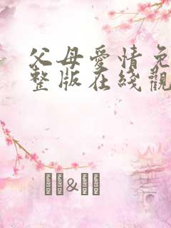 父母爱情免费完整版在线观看