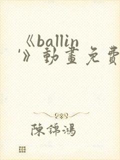 《ballin'》动画免费