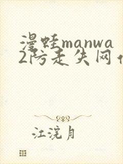漫蛙manwa2防走失网站