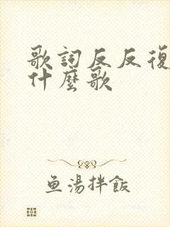 歌词反反复复是什么歌
