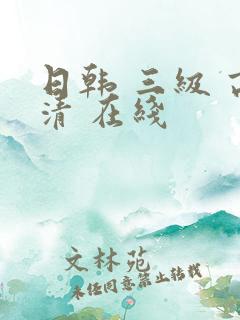 日韩 三级 高清 在线