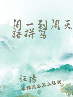 周一到周天的英语拼写