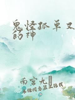 鬼怪孤单又灿烂的神