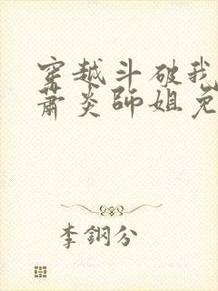 穿越斗破我成了萧炎师姐免费阅读