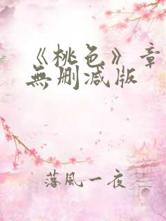 《桃色》章小蕙无删减版