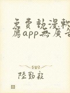 免费动漫软件推荐app无广告