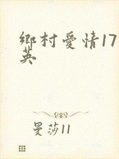 乡村爱情17刘英