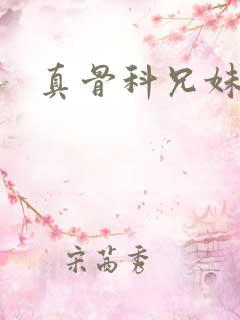 真骨科兄妹古言