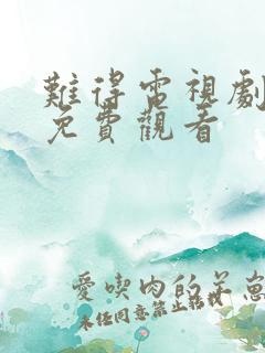 难得电视剧全集免费观看