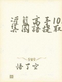灌篮高手101集国语提取码