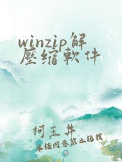 winzip解压缩软件