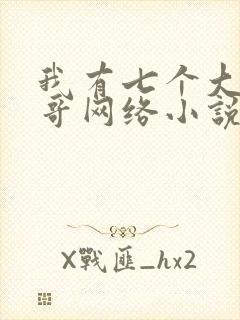 我有七个大佬哥哥网络小说