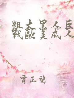 粗大黑人巨精大战欧美成人免费看