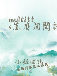 multitts怎么用阅读小说
