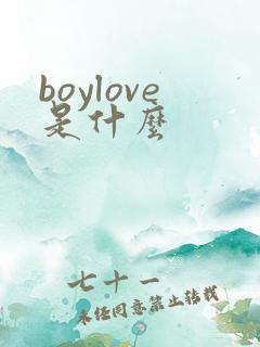 boylove是什么