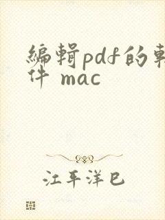 编辑pdf的软件 mac