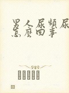 男人尿频尿不尽怎么回事